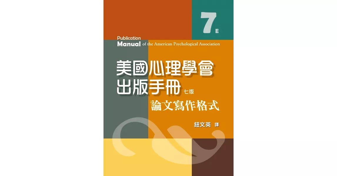 美國心理學會出版手冊：論文寫作格式(七版) | 拾書所