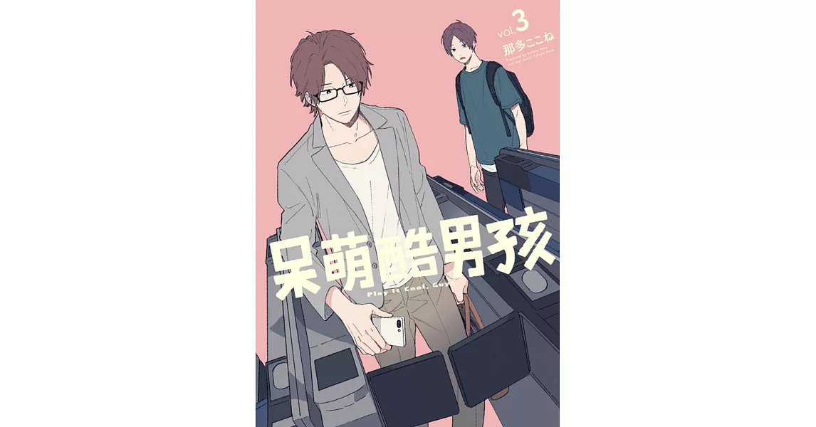 呆萌酷男孩 3 | 拾書所