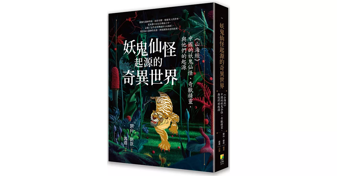 妖鬼仙怪起源的奇異世界：《山海經》，中國的妖鬼仙怪、奇獸精靈，與他們的起源 | 拾書所