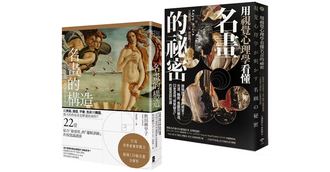 美學思維養起來【藝術力養成套書】（名畫的構造＋用視覺心理學看懂名畫的祕密） | 拾書所