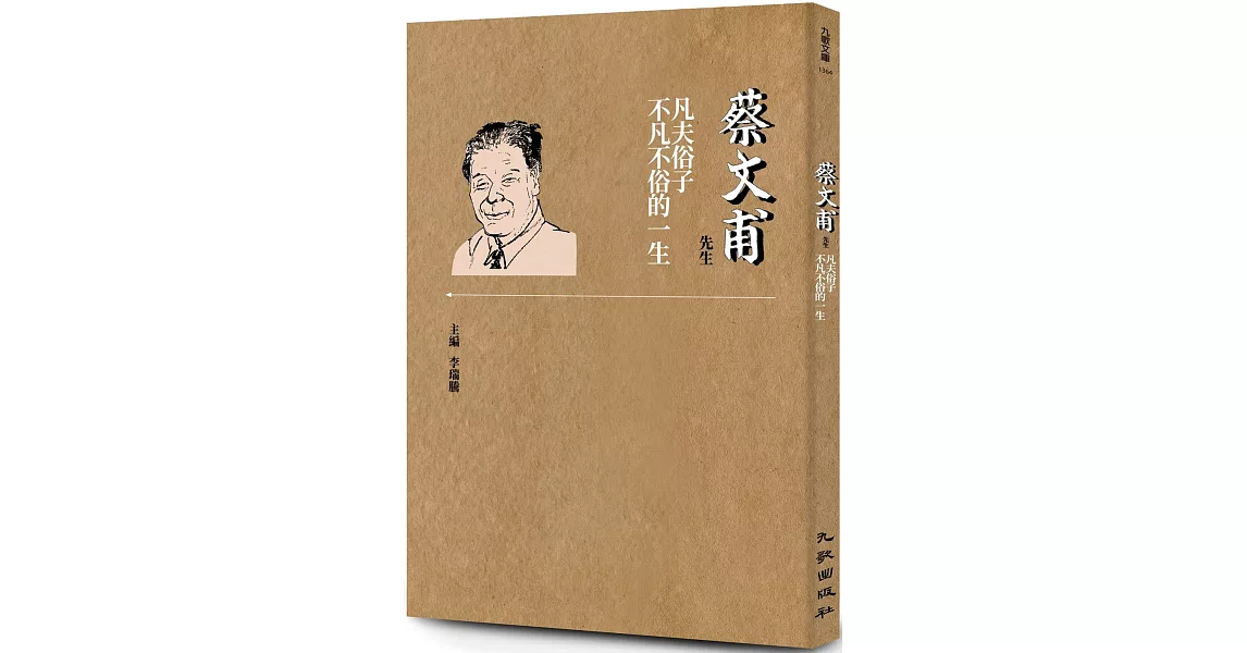 蔡文甫先生：凡夫俗子不凡不俗的一生 | 拾書所