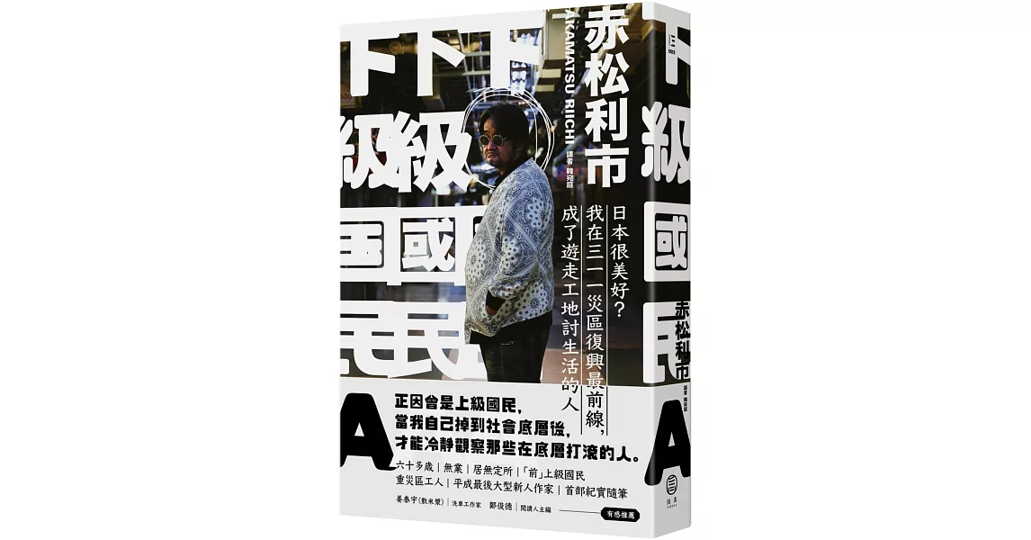 下級國民A：日本很美好？我在三一一災區復興最前線，成了遊走工地討生活的人 | 拾書所