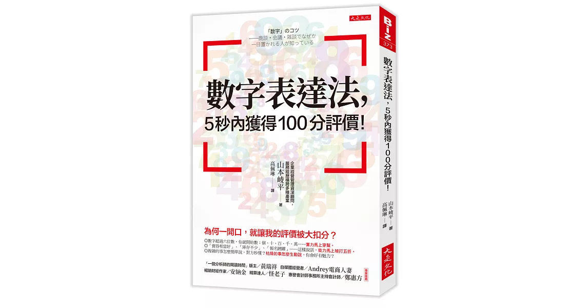 數字表達法，5秒內獲得100分評價！： 為何一開口，就讓我的評價被大扣分？ | 拾書所