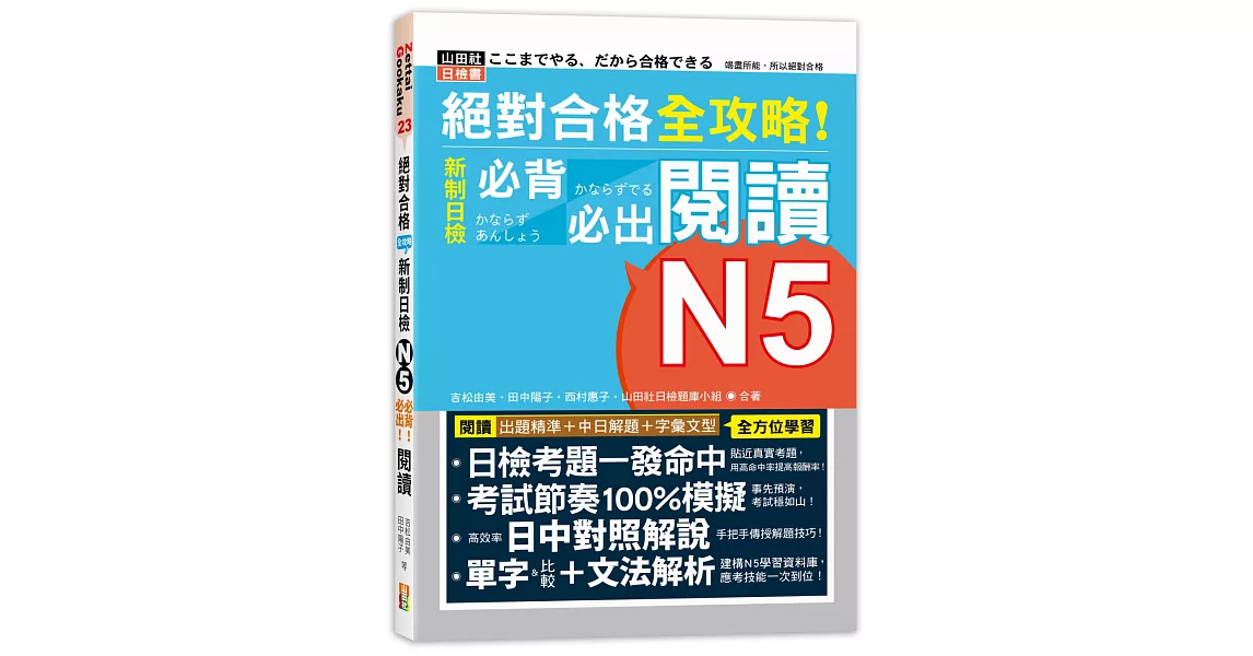 絕對合格 全攻略！新制日檢N5必背必出閱讀（25K） | 拾書所