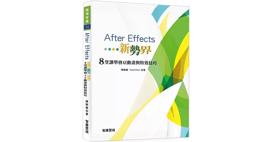 After Effects新勢界 8堂課學會AE動畫與特效技巧(附光碟) | 拾書所