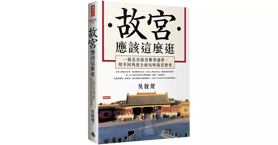 故宮應該這麼逛：一探北京故宮繁榮盛世，用不同角度全面玩味故宮歷史 | 拾書所