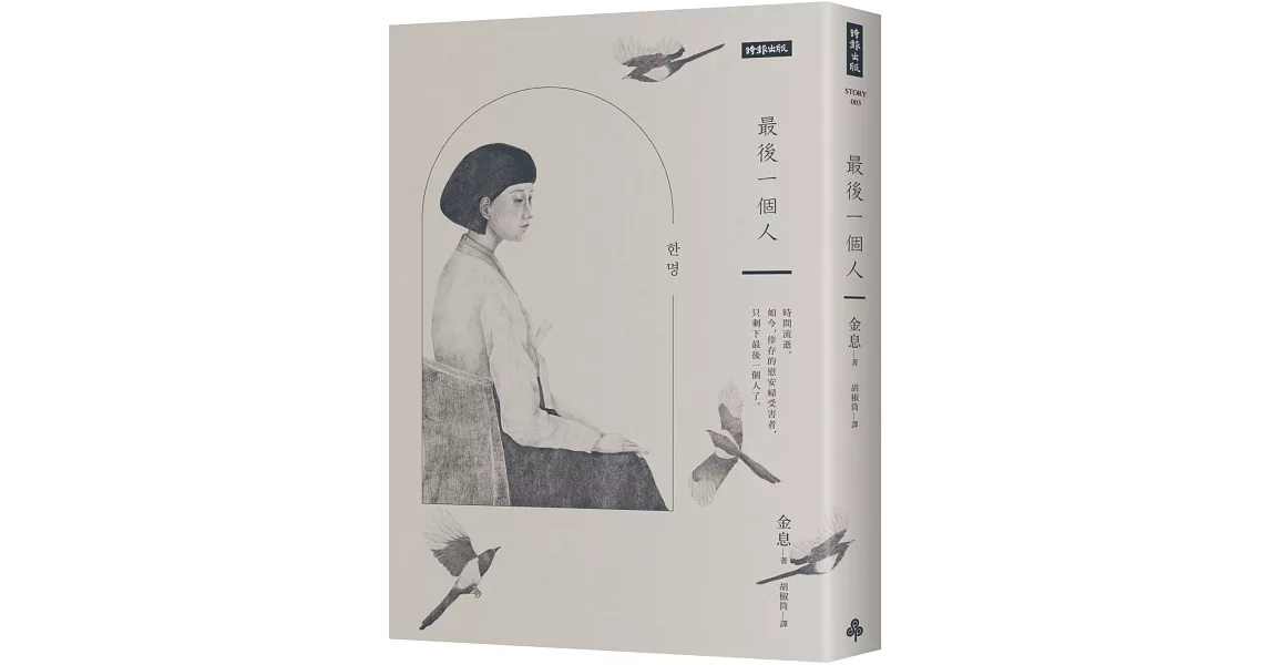 最後一個人：韓國第一部以「慰安婦」受害者證言為藍本的小說 | 拾書所