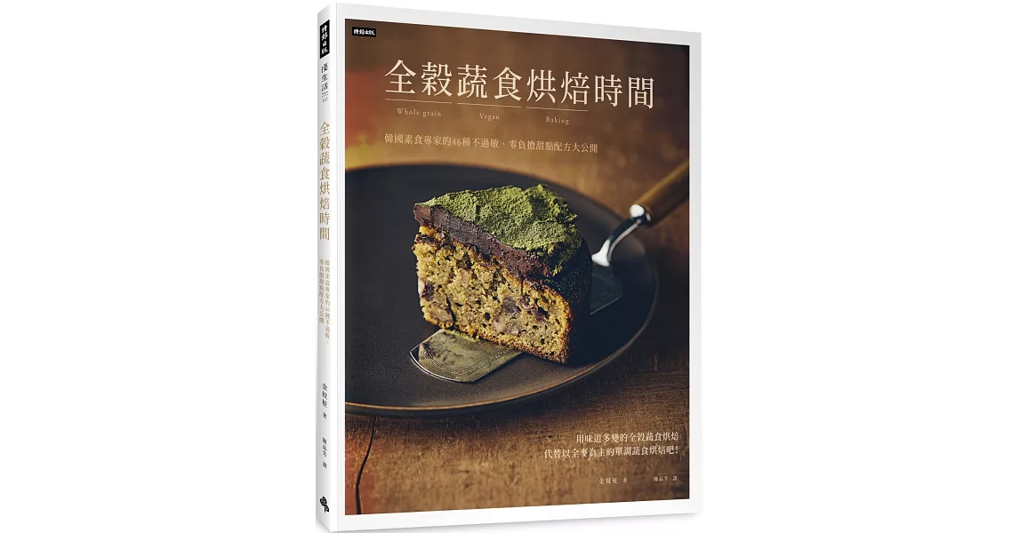 全穀蔬食烘焙時間：韓國素食專家的46種不過敏、零負擔甜點配方大公開 | 拾書所