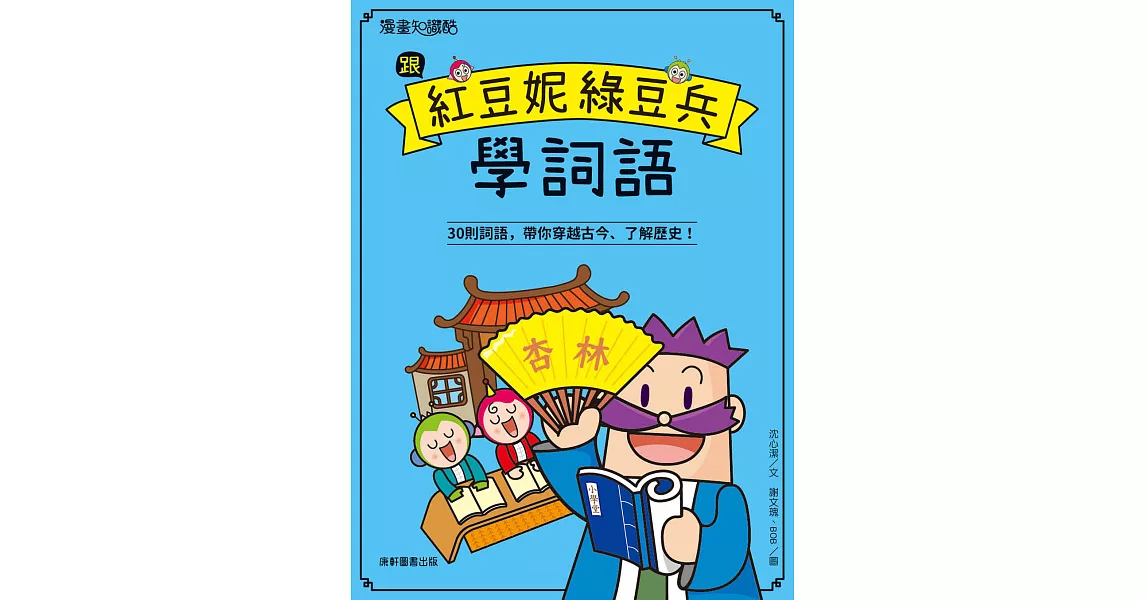 跟紅豆妮綠豆兵學詞語 | 拾書所