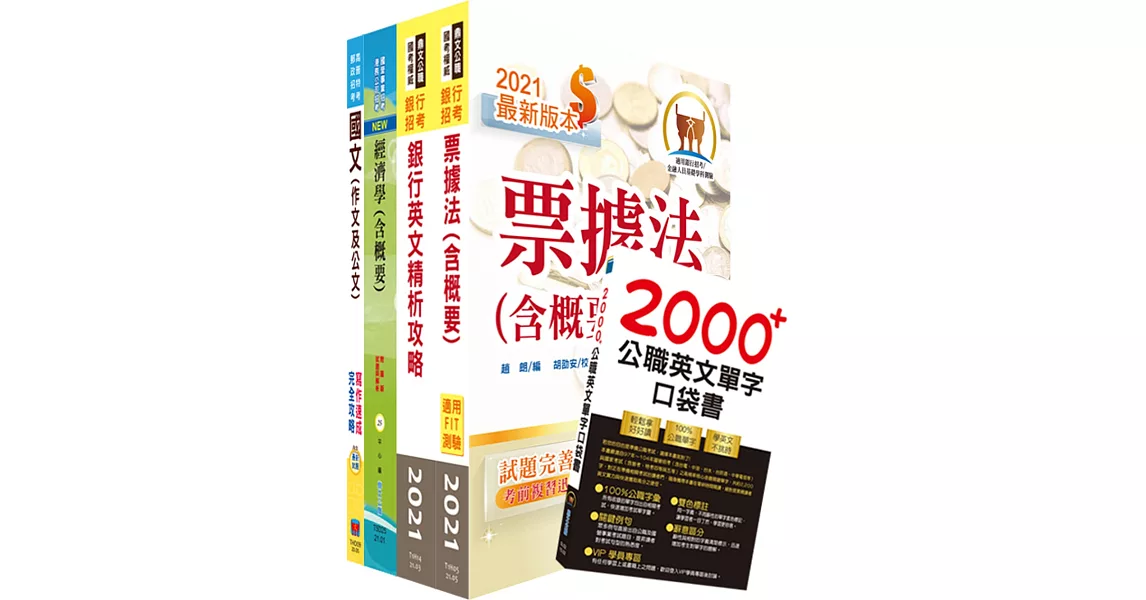 財團法人台灣票據交換所（一般業務人員）套書（贈英文單字書、題庫網帳號、雲端課程） | 拾書所