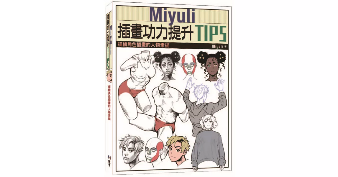 Miyuli插畫功力提升TIPS：描繪角色插畫的人物素描 | 拾書所