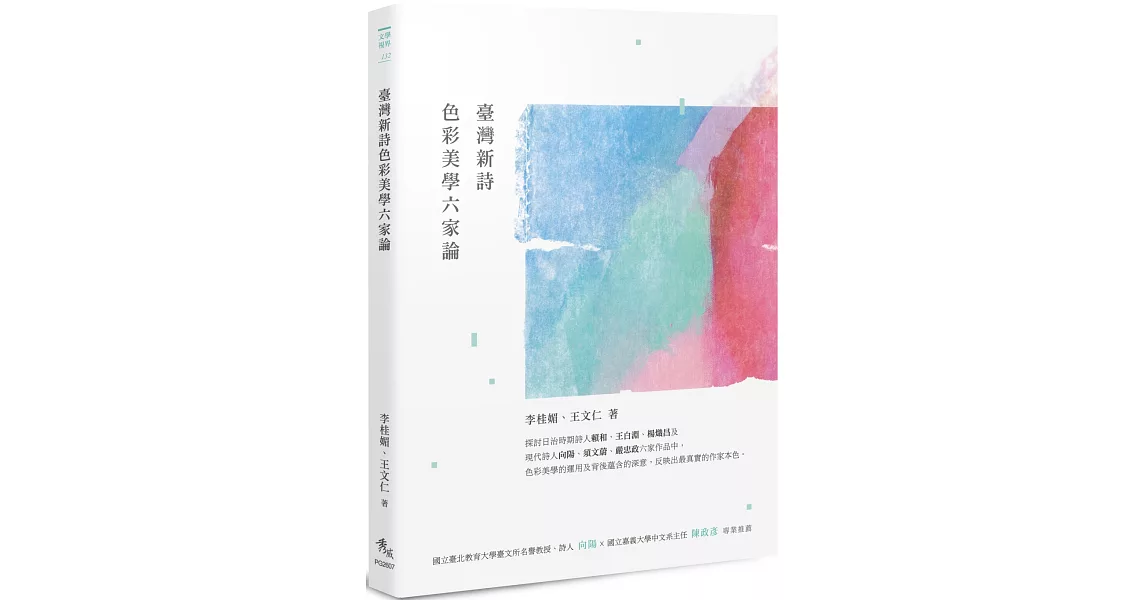 臺灣新詩色彩美學六家論 | 拾書所