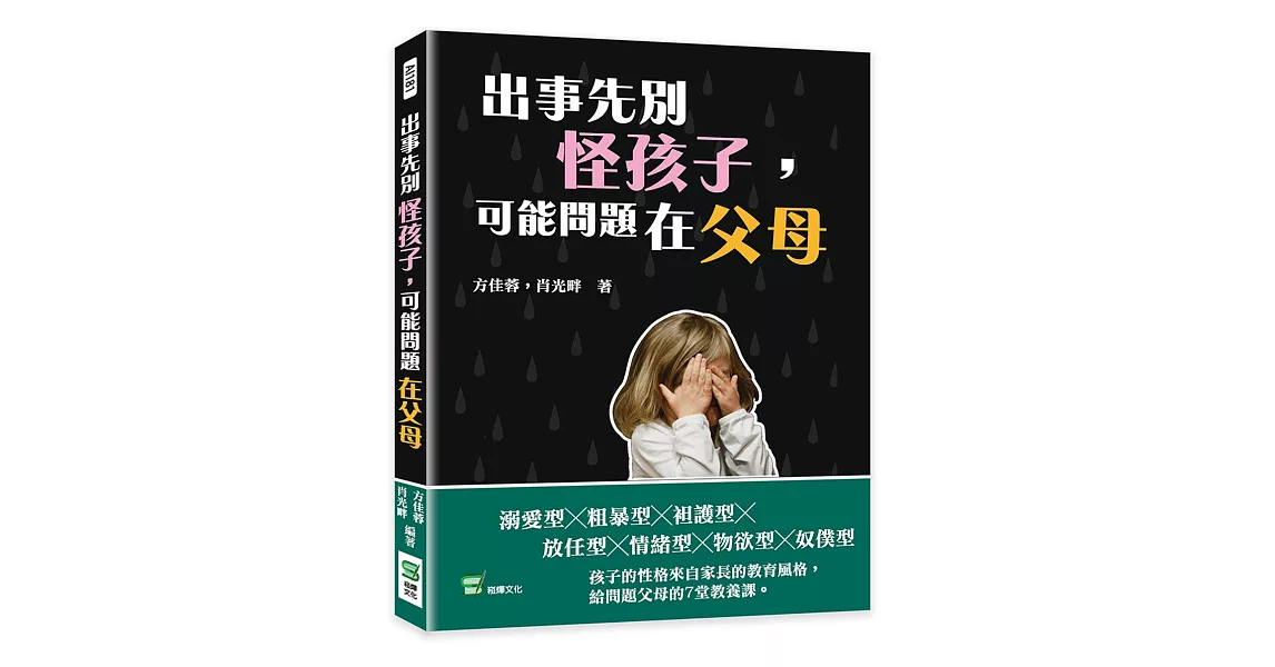 出事先別怪孩子，可能問題在父母 | 拾書所