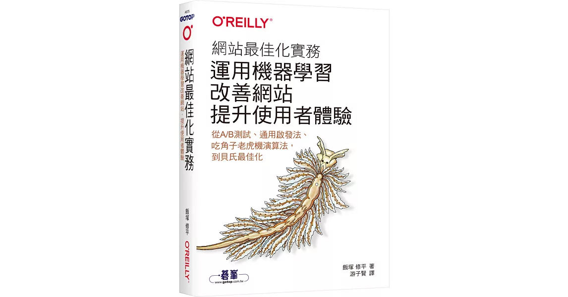 網站最佳化實務｜運用機器學習改善網站，提升使用者體驗 | 拾書所