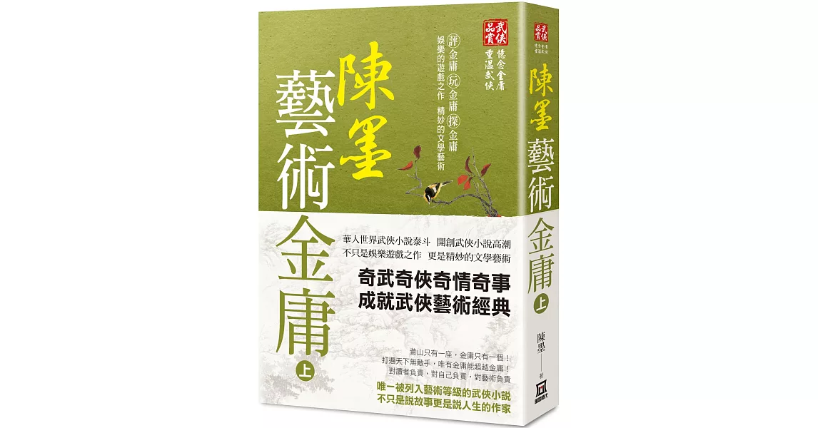 陳墨藝術金庸（上冊） | 拾書所