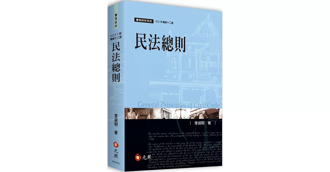 民法總則（12版） | 拾書所