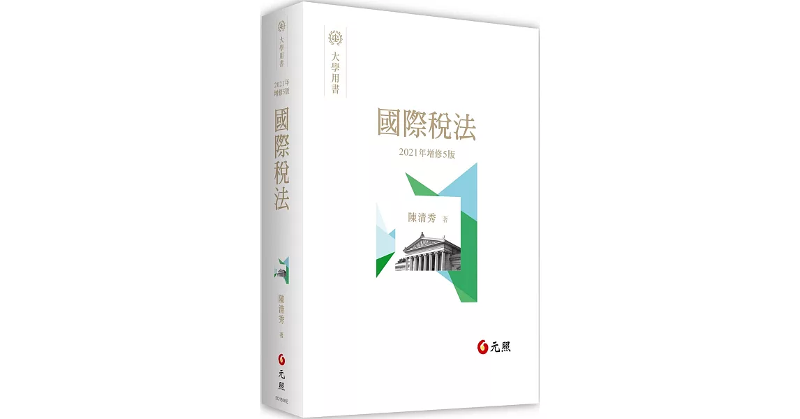 國際稅法（五版） | 拾書所