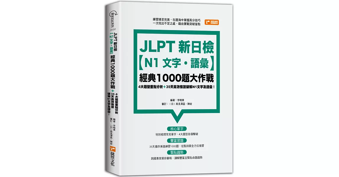 JLPT新日檢【N1文字．語彙】經典1000題大作戰 | 拾書所