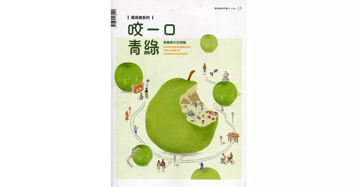 展高雄系列專刊－咬一口青綠：燕巢與大社特展 | 拾書所