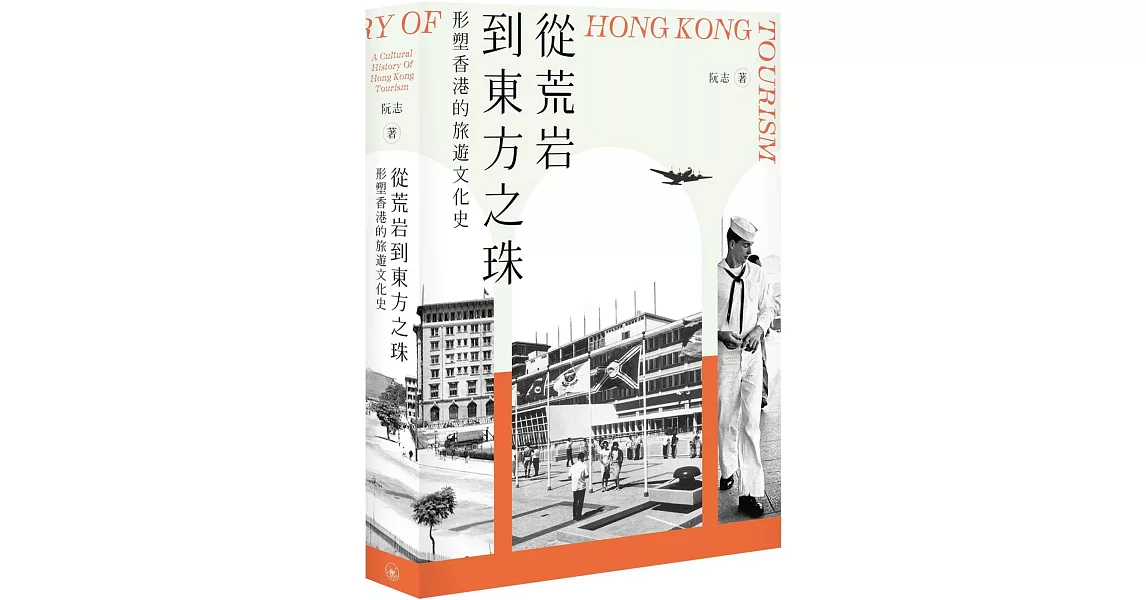 從荒岩到東方之珠：形塑香港的旅遊文化史 | 拾書所