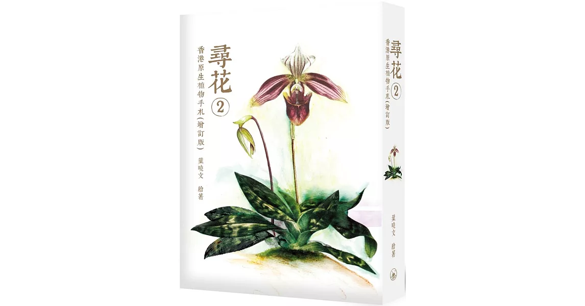 尋花 2：香港原生植物手札（增訂版） | 拾書所