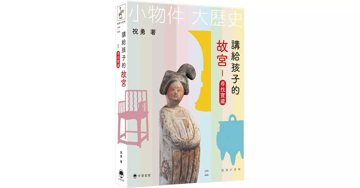 講給孩子的故宮：尋找寶藏 | 拾書所