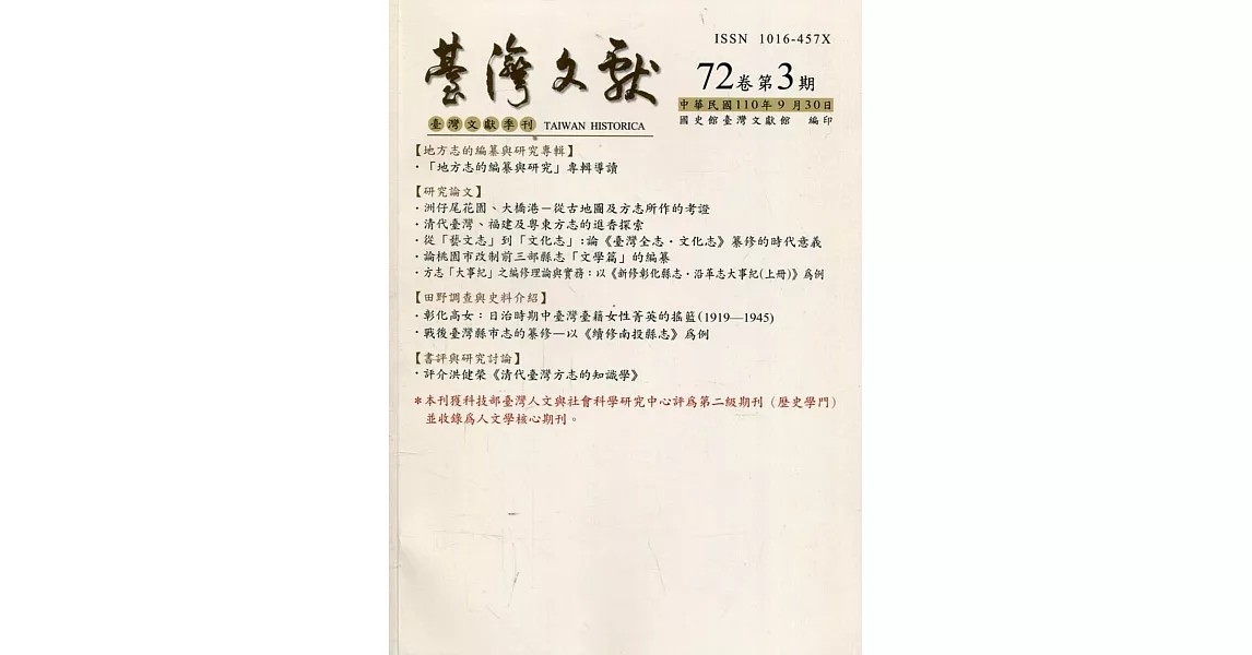 台灣文獻-第72卷第3期(季刊)(110/09) | 拾書所