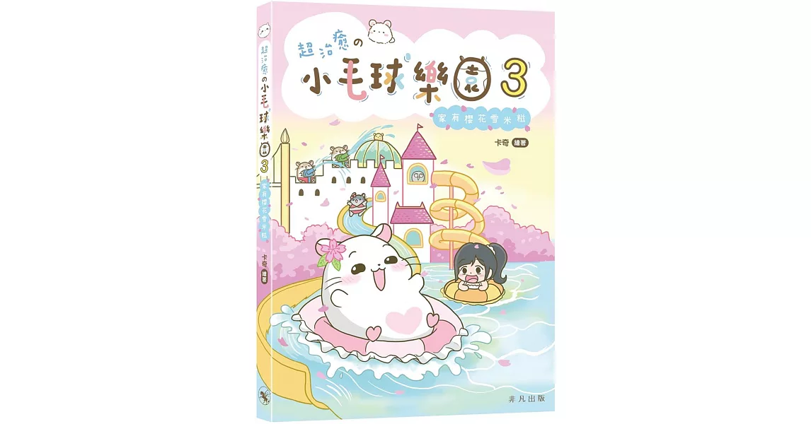 超治癒の小毛球樂園3：家有櫻花雪米糍 | 拾書所