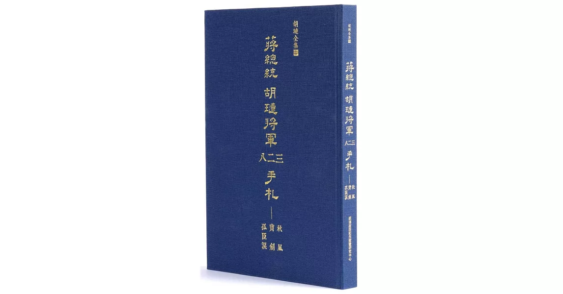 秋風寶劍孤臣淚：蔣總統胡璉將軍八二三手札 | 拾書所