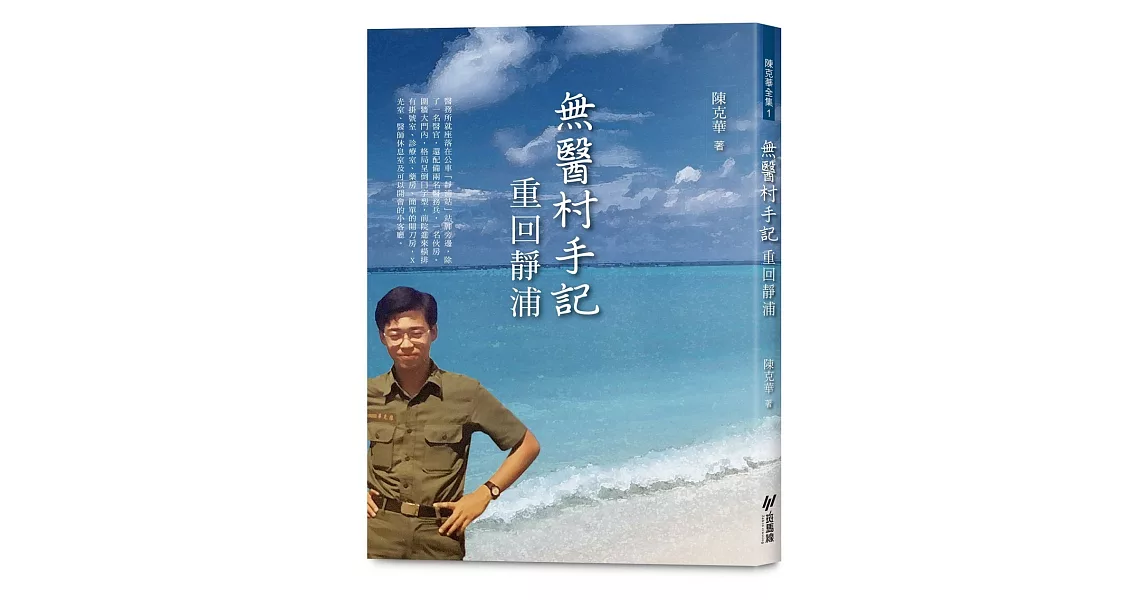 無醫村手記：重回靜浦 | 拾書所