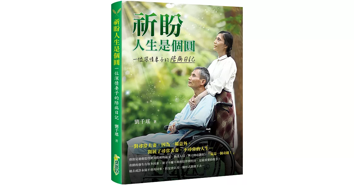 祈盼人生是個圓：一位深情妻子的陪病日記 | 拾書所