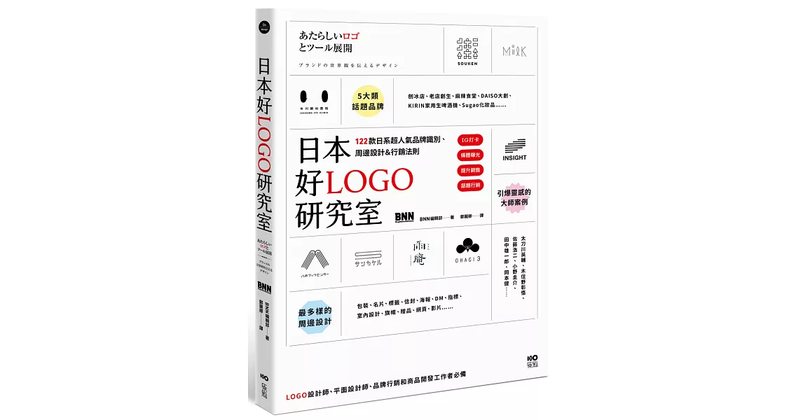 日本好LOGO研究室：IG打卡、媒體曝光、提升銷售，122款日系超人氣品牌識別、周邊設計＆行銷法則 | 拾書所