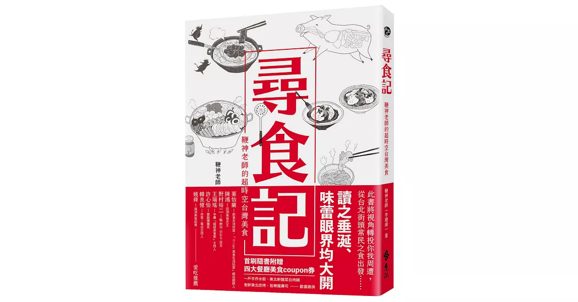 尋食記：鞭神老師的超時空台灣美食 | 拾書所