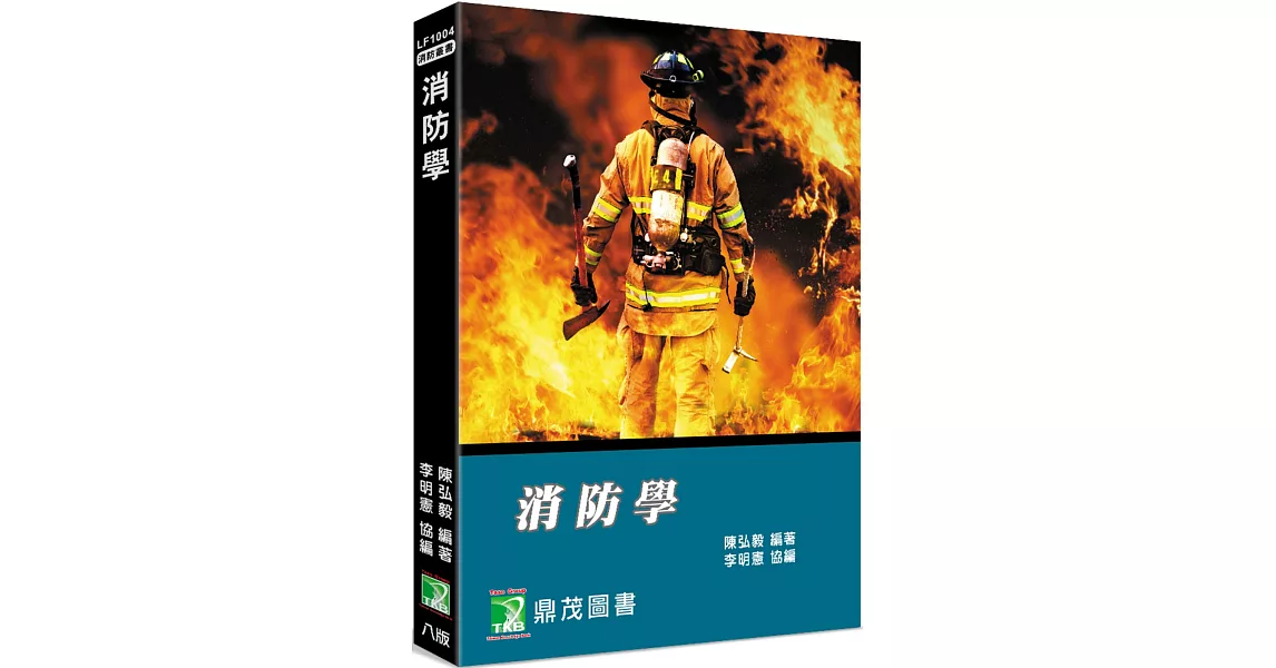 消防學[適用消防系、消防人員](8版) | 拾書所