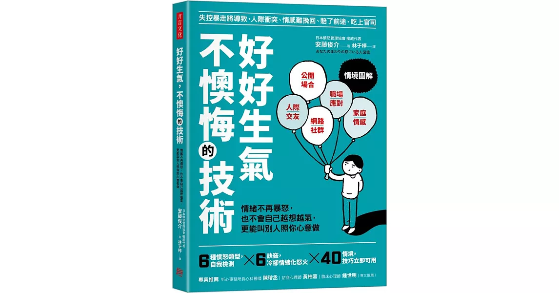 好好生氣，不懊悔的技術：情緒不再爆怒，也不會自己越想越氣，更能叫別人照你心意做 | 拾書所