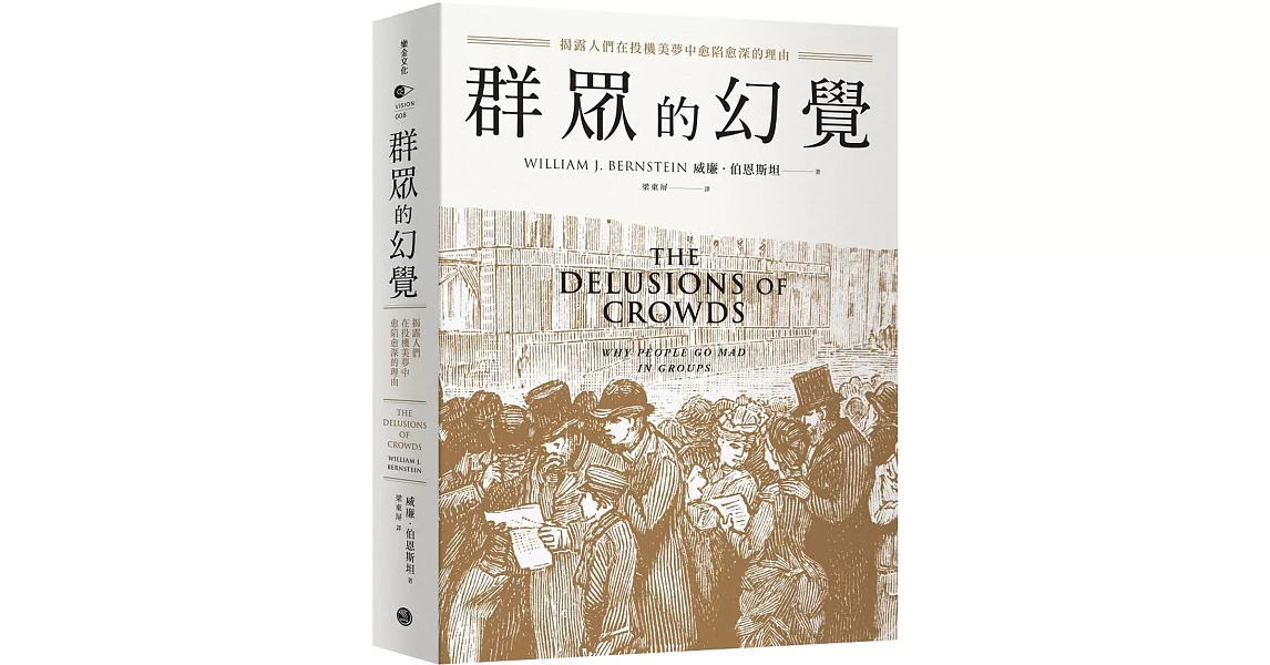 群眾的幻覺：揭露人們在投機美夢中愈陷愈深的理由 | 拾書所