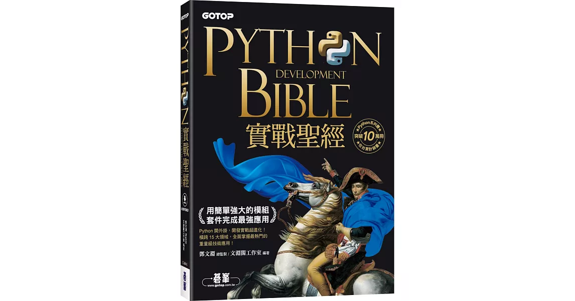 Python實戰聖經：用簡單強大的模組套件完成最強應用(附影音/範例程式) | 拾書所