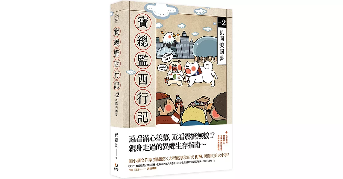 寶總監西行記2：扒開美國夢 | 拾書所