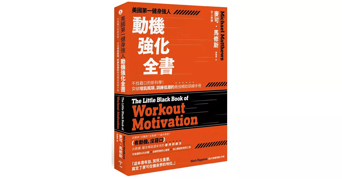 美國第一健身強人，動機強化全書：不找藉口的新科學！突破增肌瓶頸、訓練低潮的最強輔助訓練手冊 | 拾書所