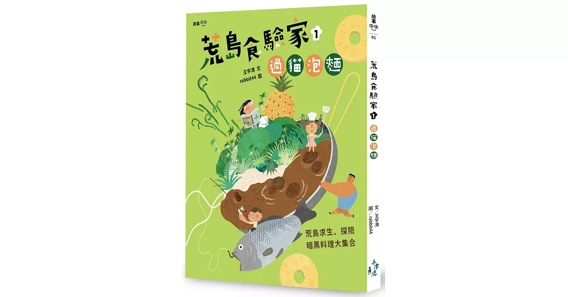 荒島食驗家1：過貓泡麵 | 拾書所