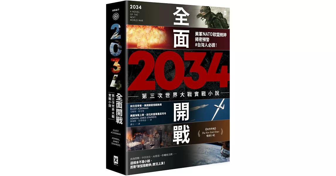 [書訊] 2034全面開戰 即將上市