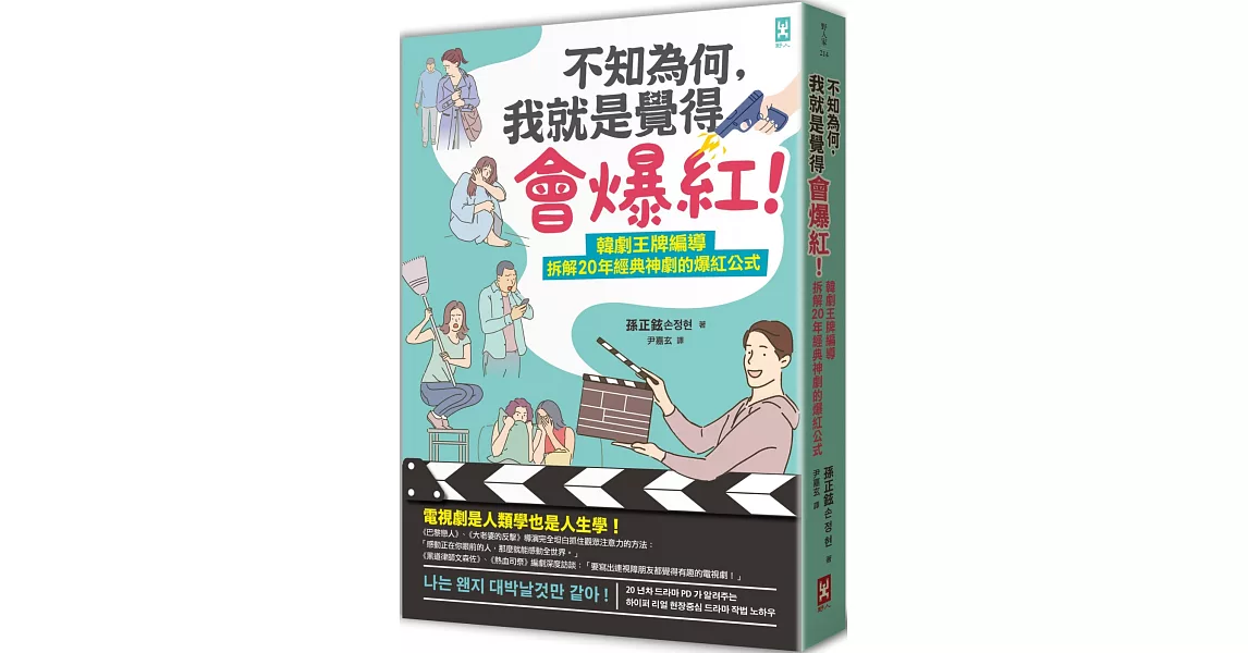 不知為何，我就是覺得會爆紅！韓劇王牌編導拆解20年經典神劇的爆紅公式 | 拾書所