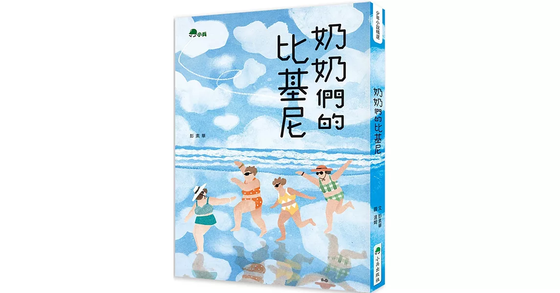 奶奶們的比基尼 | 拾書所