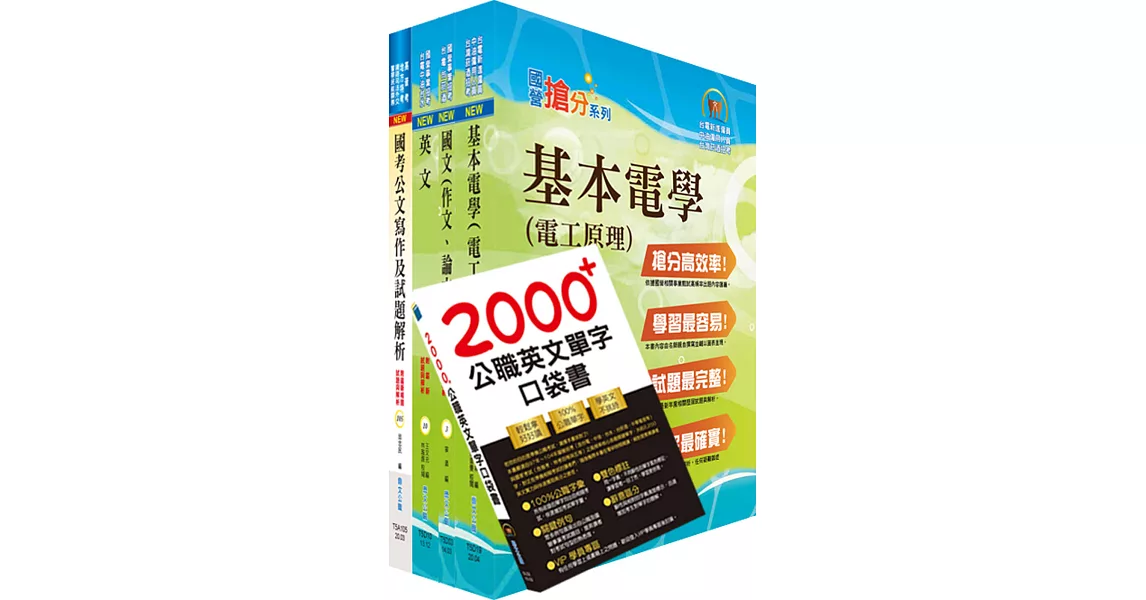 中央印製廠分類職位（印製工程員）套書（不含印刷科技）（贈英文單字書、題庫網帳號、雲端課程） | 拾書所