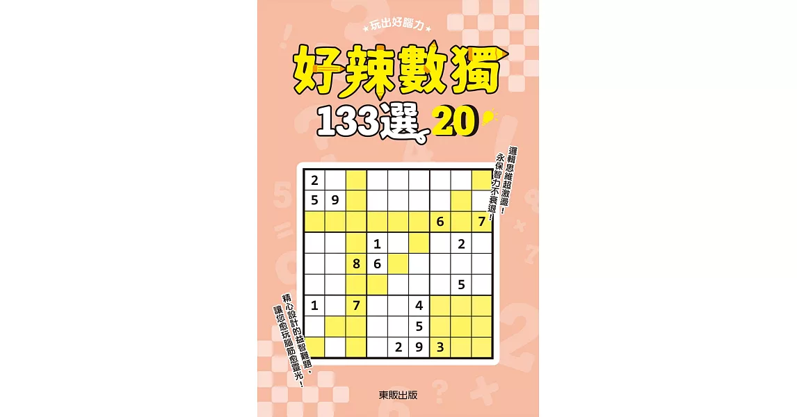 好辣數獨133選 20 | 拾書所