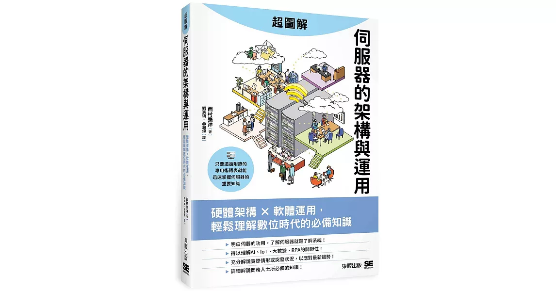 超圖解伺服器的架構與運用：硬體架構ｘ軟體運用，輕鬆理解數位時代的必備知識 | 拾書所