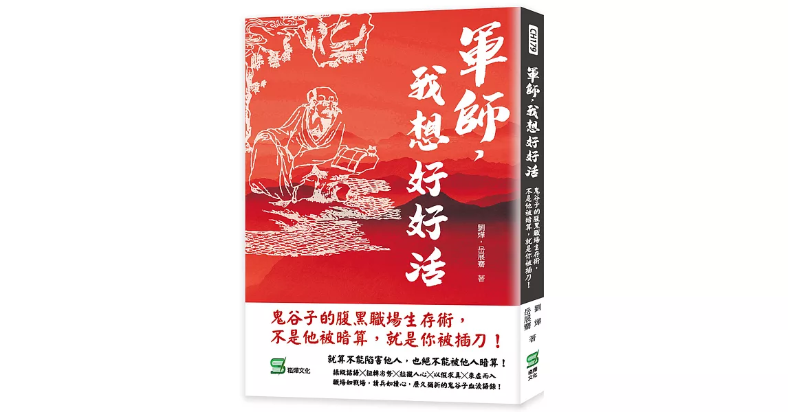 軍師，我想好好活：鬼谷子的腹黑職場生存術，不是他被暗算，就是你被插刀！ | 拾書所