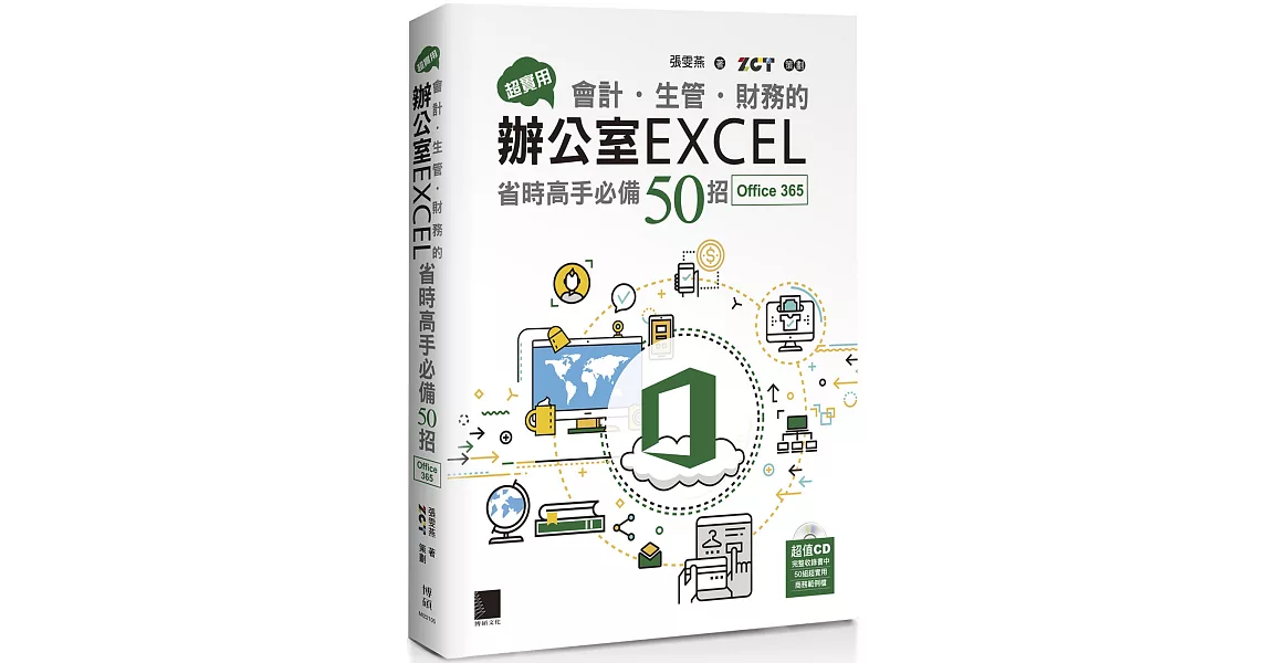 超實用！會計．生管．財務的辦公室EXCEL省時高手必備50招(Office 365版) | 拾書所