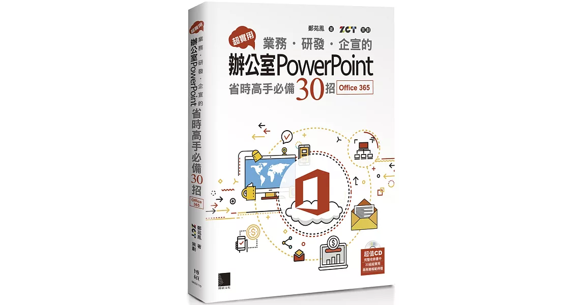 超實用！業務．研發．企宣的辦公室PowerPoint省時高手必備30招(Office 365版) | 拾書所