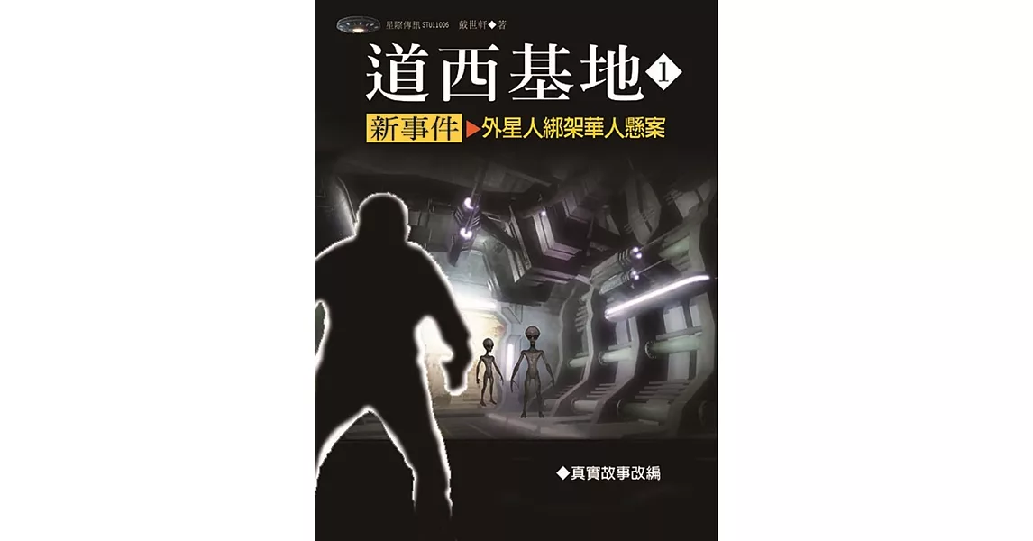 道西基地新事件1：外星人綁架華人懸案 | 拾書所